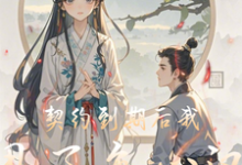 契约到期后我甩了负心汉小说完结版章节免费阅读-红梅文学