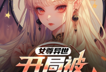 《女尊异世,开局被精灵族抓走》亚特完整版小说免费阅读-红梅文学