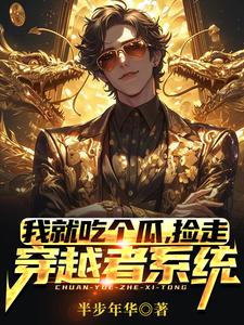 我就吃个瓜，捡走穿越者系统林洛楚娇娇，我就吃个瓜，捡走穿越者系统章节在线阅读