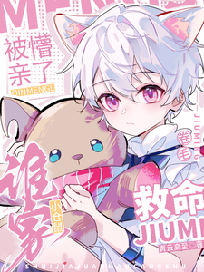 完结版《救命！谁家卷毛小仓鼠被亲懵了》章节阅读