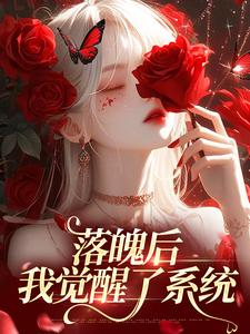 落魄后，我觉醒了系统小说有没有完整的免费版本在线阅读？
