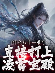 哪吒孙悟空小说什么八十一难？直接打上凌霄宝殿在线阅读章节