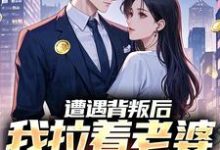 小说完整版《遭遇背叛后,我拉着老婆一起重生》免费阅读-红梅文学