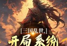 陆川小说完结版在线阅读,三国乱世,开局系统给我大米饭免费看-红梅文学