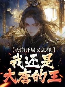 李佑小说完结版在线阅读，天崩开局又怎样，我还是大唐的王免费看
