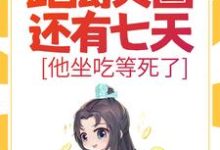 大明:距离灭国还有七天?他坐吃等死了完整版小说,大明:距离灭国还有七天?他坐吃等死了免费阅读-红梅文学