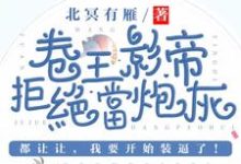 卷王影帝拒绝当白莲炮灰小说免费资源,卷王影帝拒绝当白莲炮灰在线阅读-红梅文学