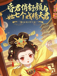 昏君俏舒颜与她七个戏精夫君舒颜，昏君俏舒颜与她七个戏精夫君章节在线阅读