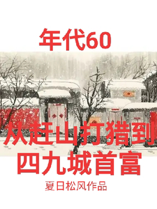 年代60从赶山打猎到四九城首富张卫东刘如雪，年代60从赶山打猎到四九城首富章节在线阅读