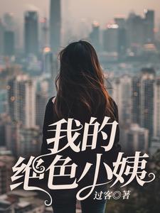 完整版《我的绝色小姨》小说免费阅读