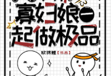 穿书：我带寡妇娘一起做极品这本小说完结了吗？免费查看最新章节-红梅文学