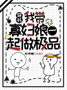 穿书：我带寡妇娘一起做极品这本小说完结了吗？免费查看最新章节