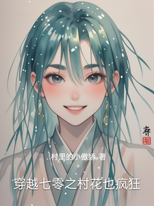 穿越七零之村花也疯狂林青梅林青兰小说在线章节免费阅读