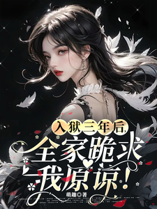 入狱三年后，全家跪求我原谅！免费阅读，入狱三年后，全家跪求我原谅！江念辞萧岐