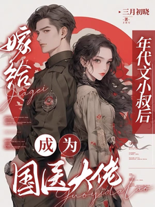 嫁给年代文小叔后，成为国医大佬小说无弹窗阅读的网站推荐