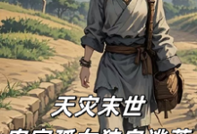 天灾末世:农家孤女独自逃荒小说最新章节在哪里可以读到?-红梅文学
