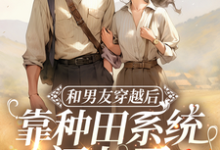 宋祁年易书禾小说和男友穿越后,靠种田系统闯七零在线阅读章节-红梅文学