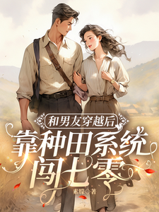 宋祁年易书禾小说和男友穿越后，靠种田系统闯七零在线阅读章节