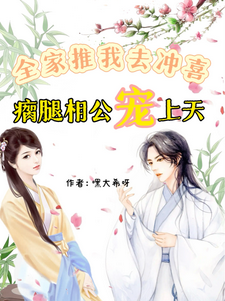 沈言清林砚之小说在线章节免费阅读（全家推我去冲喜！瘸腿相公宠上天无弹窗无删减）