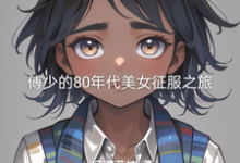 傅少的80年代美女征服之旅小说的免费电子版在哪里可以下载或阅读?-红梅文学