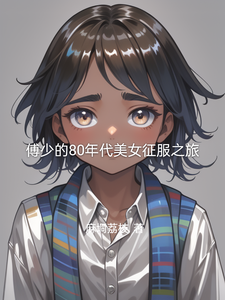 傅少的80年代美女征服之旅小说的免费电子版在哪里可以下载或阅读？