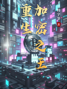 王富贵李二蛋小说在线章节免费阅读（重生加密之王无弹窗无删减）