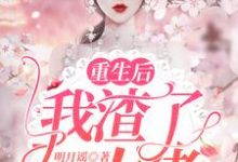 温浅浅小说重生后我渣了大佬在线阅读章节-红梅文学