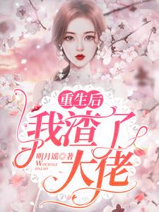 温浅浅小说重生后我渣了大佬在线阅读章节