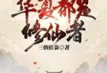 林洛完整版小说《大家快逃,华夏都是修仙者!》免费阅读-红梅文学