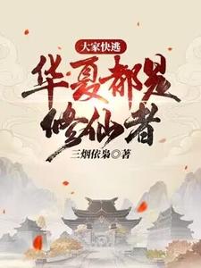 林洛完整版小说《大家快逃，华夏都是修仙者！》免费阅读