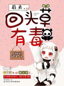 哪里可以免费找到前夫，回头草有毒！？