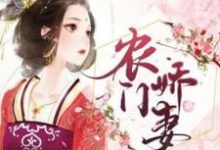 求农门娇妻小说免费资源-红梅文学