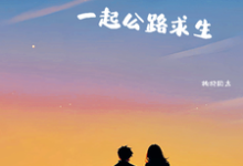 与男频主角一起公路求生这本小说完结了吗?免费查看最新章节-红梅文学