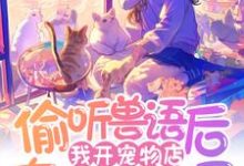 偷听兽语后,我开宠物店在京圈杀疯了完整版小说,偷听兽语后,我开宠物店在京圈杀疯了林音-红梅文学