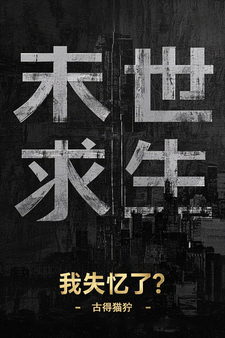 末世求生：我失忆了？小说最新更新在哪里？免费在线看