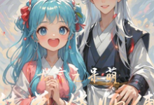 古言之呆萌徒弟俏师傅小说免费资源，古言之呆萌徒弟俏师傅在线阅读-红梅文学