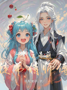 古言之呆萌徒弟俏师傅小说免费资源，古言之呆萌徒弟俏师傅在线阅读