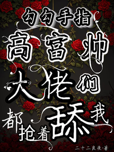 哪里能找到勾勾手指高富帅大佬们都抢着舔我小说的最新更新和免费章节？