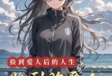 求推荐可以免费阅读捡到的爱人小说的网站-红梅文学