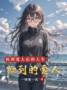 求推荐可以免费阅读捡到的爱人小说的网站