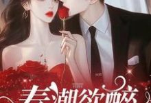 春潮欲醉林姣宋徵讫,春潮欲醉小说免费阅读-红梅文学