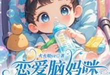 《恋爱脑妈咪听我心声后,手撕渣男》苏乐允楚晏骁小说免费阅读完整版-红梅文学