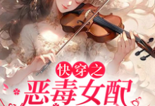 快穿之恶毒女配洗白指南王雪在线章节免费阅读-红梅文学