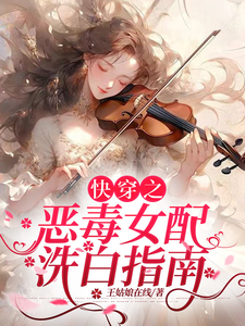 快穿之恶毒女配洗白指南王雪在线章节免费阅读