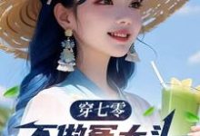 谢阳小说穿七零,不做冤大头,我要娶村花章节免费阅读-红梅文学
