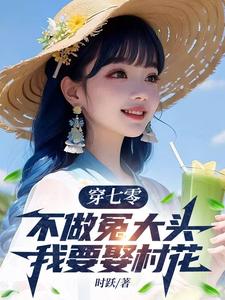 谢阳小说穿七零，不做冤大头，我要娶村花章节免费阅读