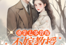 已完结小说《重生七零替嫁:不嫁教授,嫁军官》章节在线阅读-红梅文学