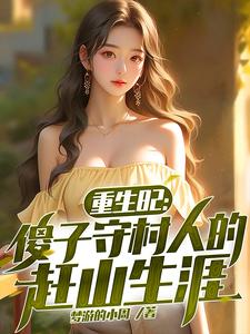 哪里能找到重生82：傻子守村人的赶山生涯小说的最新更新和免费章节？