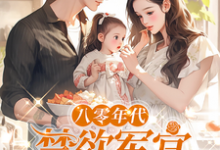 八零年代,禁欲军官追妻火葬场小说全文阅读需要付费吗?寻找免费资源-红梅文学