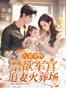 八零年代，禁欲军官追妻火葬场小说全文阅读需要付费吗？寻找免费资源